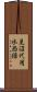 見沼代用水西緑 Scroll