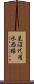 見沼代用水西縁 Scroll