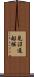 見沼通船堀 Scroll