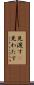 見渡す(P) Scroll