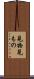 見物 Scroll