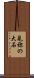見祢の大石 Scroll