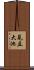 見立大池 Scroll