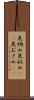 見納め Scroll