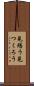 見繕う Scroll