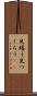 見繕う Scroll