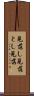 見落し Scroll