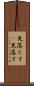 見落とす(P) Scroll