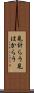 見計らう Scroll