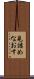 見詰めなおす Scroll