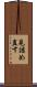 見詰め直す Scroll