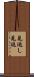 見返し Scroll