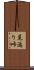見返り峠 Scroll