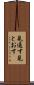 見通す Scroll