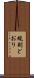 規則どおり Scroll