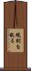 規則を敗る Scroll
