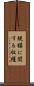 規模に関する収穫 Scroll