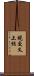 視交叉上核 Scroll