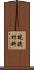 視聽材料 Scroll