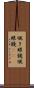 覗き眼鏡 Scroll