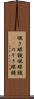 覗き眼鏡 Scroll