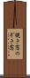 覗き窓 Scroll