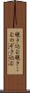 覗き込む Scroll