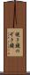 覗き鏡 Scroll