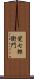 覚七郎衛門 Scroll