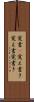 覚書(P) Scroll