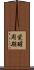 覚醒周期 Scroll