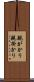 親がかり Scroll