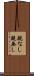 親なし Scroll