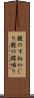 親のすねかじり Scroll
