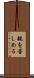 親を苦しめる Scroll