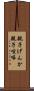 親子げんか Scroll