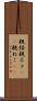 親猫 Scroll