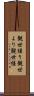 観世縒り Scroll