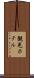 観光ホテル Scroll