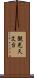 観光天文台 Scroll