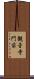 観音寺門前 Scroll