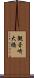 観音崎大橋 Scroll
