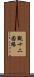 觀十二因緣 Scroll