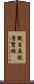 觀自在說普賢經 Scroll