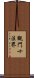 觀門十法界 Scroll
