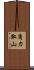 角力取山 Scroll