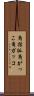 角括弧 Scroll