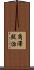 角澤照治 Scroll