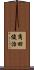 角田俊治 Scroll