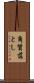 角質落とし Scroll